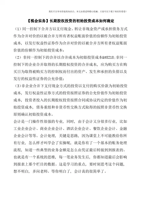 【税会实务】长期股权投资的初始投资成本如何确定