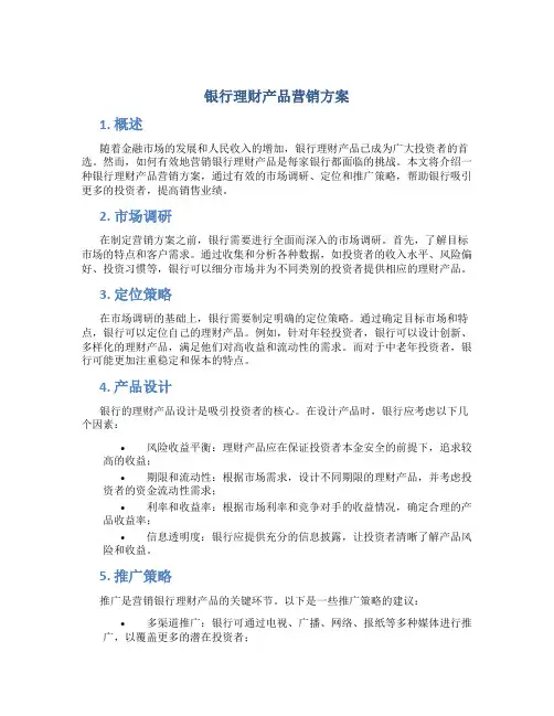 银行理财产品营销方案