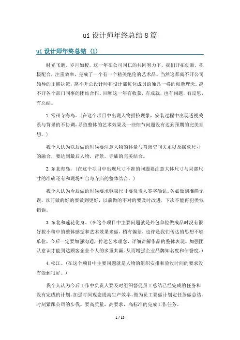 ui设计师年终总结8篇