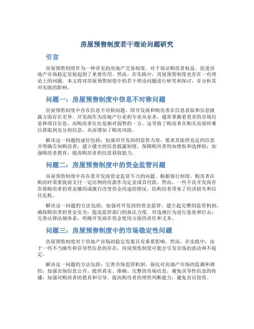 房屋预售制度若干理论问题研究
