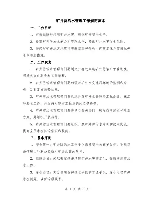 矿井防治水管理工作规定范本（2篇）