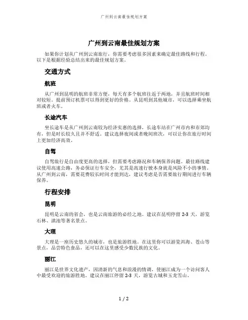 广州到云南最佳规划方案
