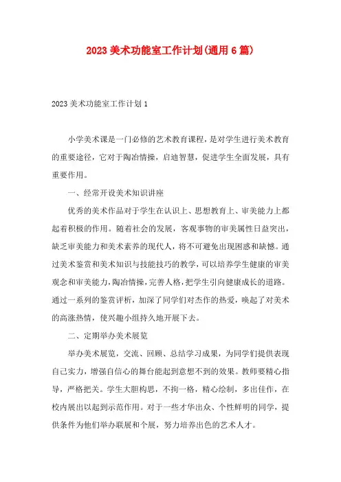2023美术功能室工作计划(通用6篇)
