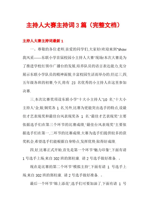 主持人大赛主持词3篇