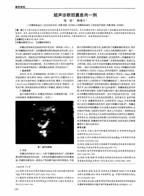 超声诊断胆囊息肉一例
