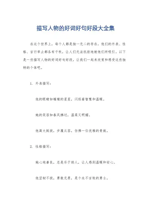 描写人物的好词好句好段大全集