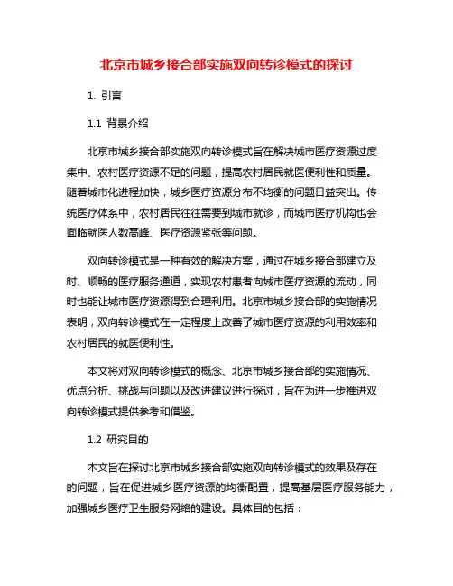 北京市城乡接合部实施双向转诊模式的探讨