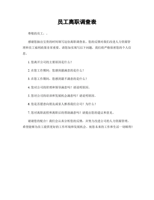 员工离职调查表