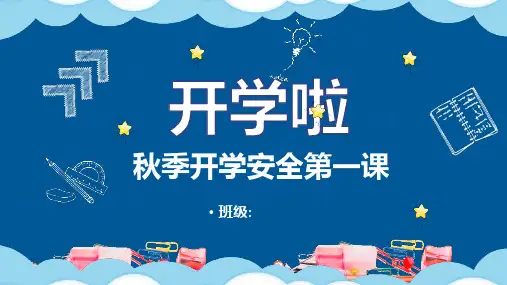 开学第一课PPT安全教育