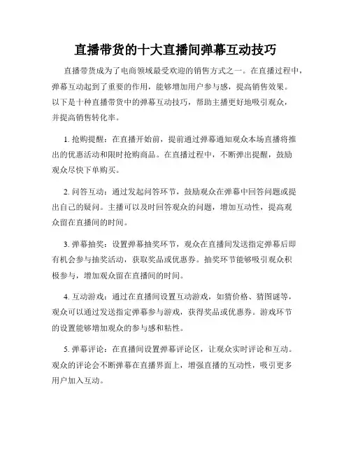 直播带货的十大直播间弹幕互动技巧