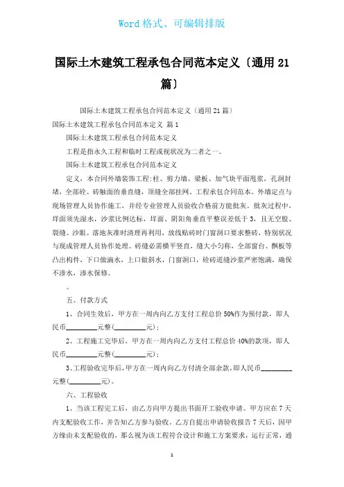 国际土木建筑工程承包合同范本定义(通用21篇)