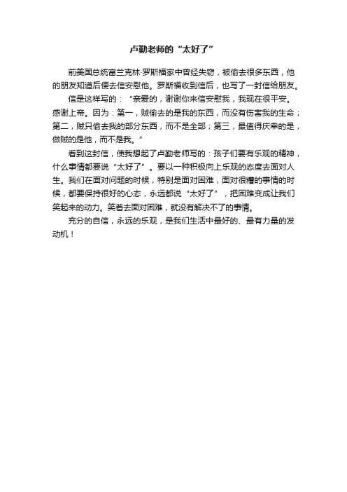 卢勤老师的“太好了”