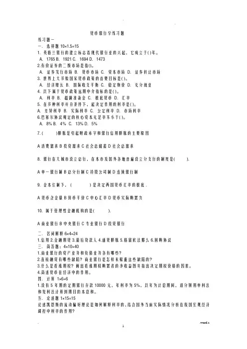 货币银行学练习题