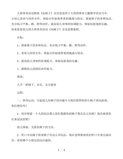幼儿园大班体育活动教案《玩椅子》含反思