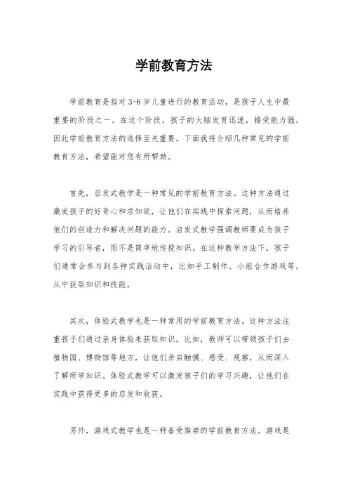 学前教育方法