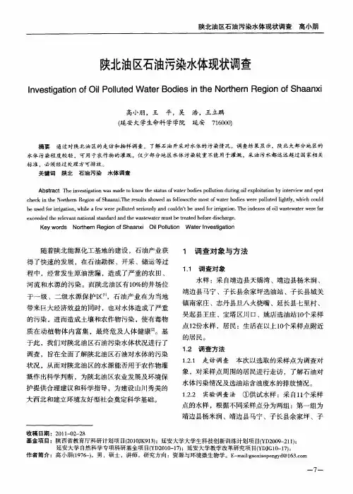 陕北油区石油污染水体现状调查