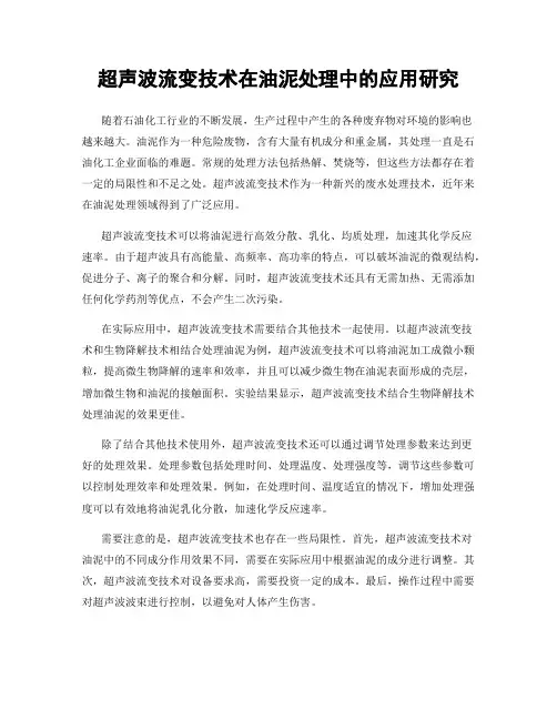 超声波流变技术在油泥处理中的应用研究