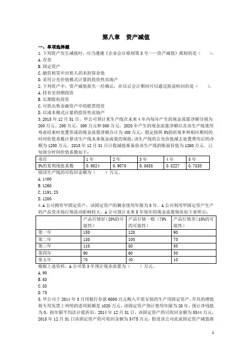 中级会计实务章节练习_第08章 资产减值
