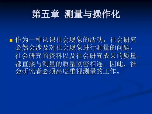 社会调查方法第五章  测量与操作化