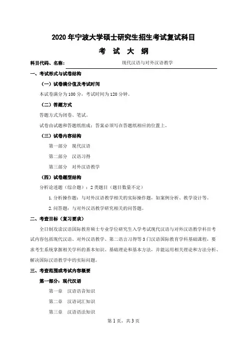 宁波大学《现代汉语与对外汉语教学》2020年考研专业课复试大纲