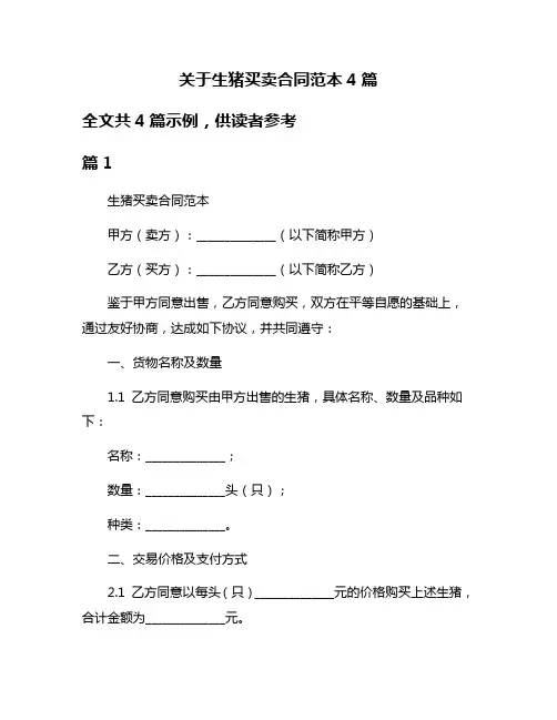 关于生猪买卖合同范本4篇