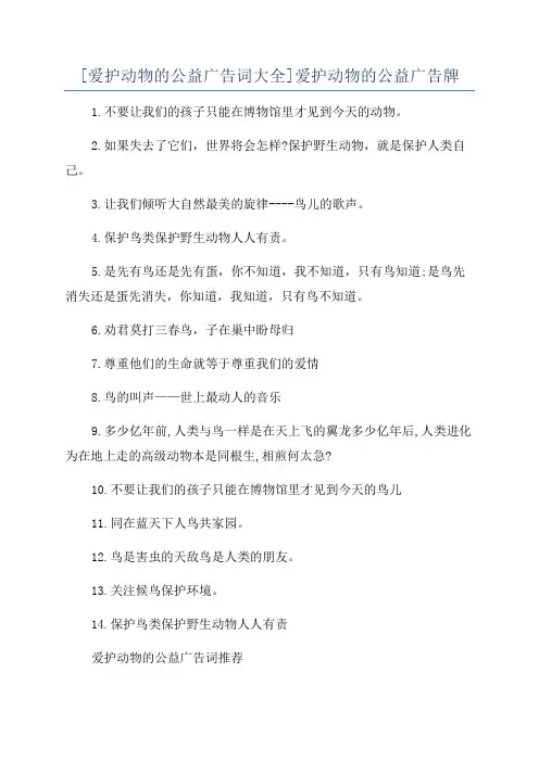 [爱护动物的公益广告词大全]爱护动物的公益广告牌