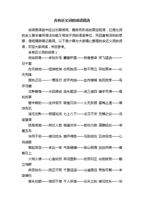 含有近义词的成语精选