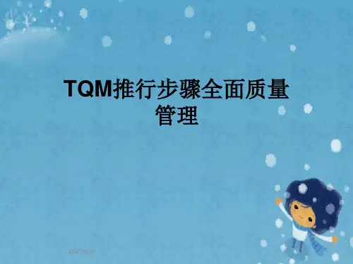 TQM推行步骤全面质量管理