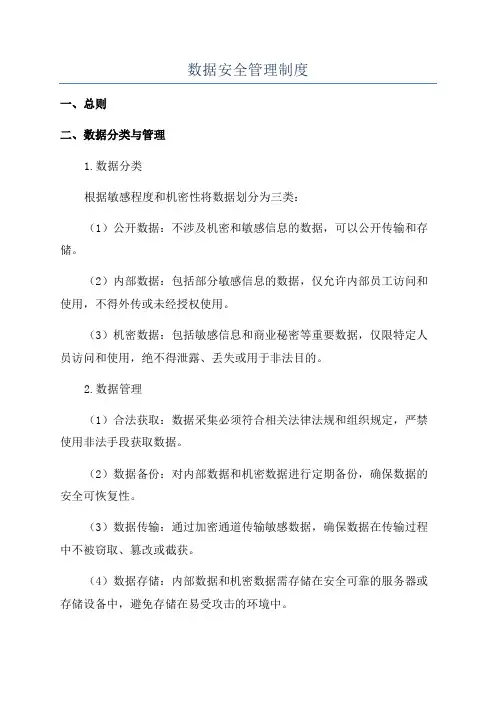 数据安全管理制度