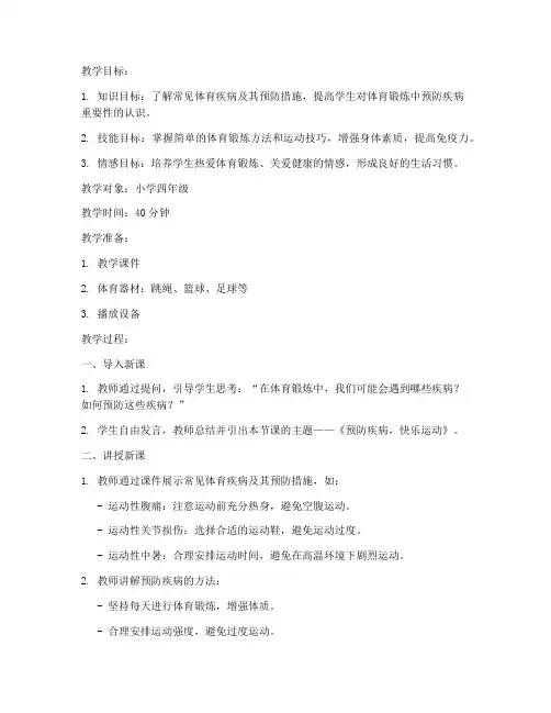 体育试讲预防疾病教案模板