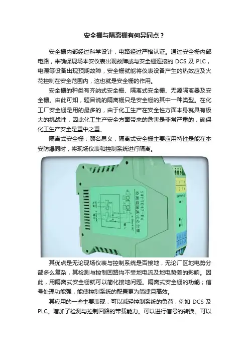 安全栅与隔离栅有何异同点？