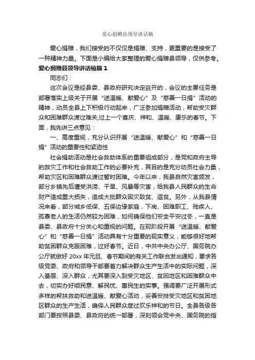爱心捐赠县领导讲话稿_讲话稿范文_