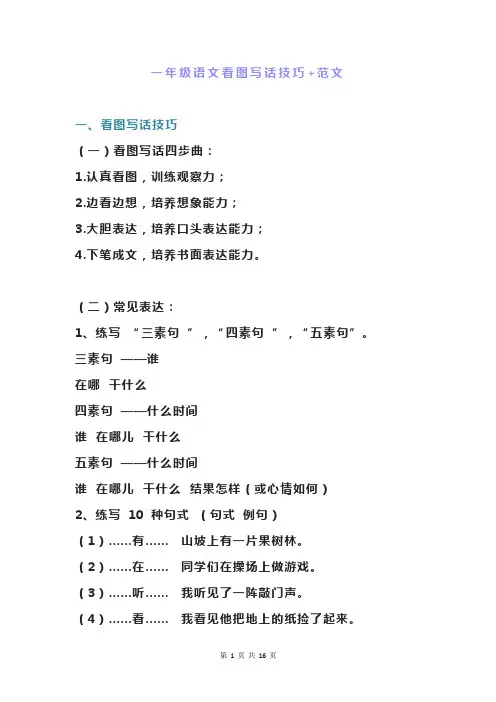 一年级语文看图写话技巧+范文
