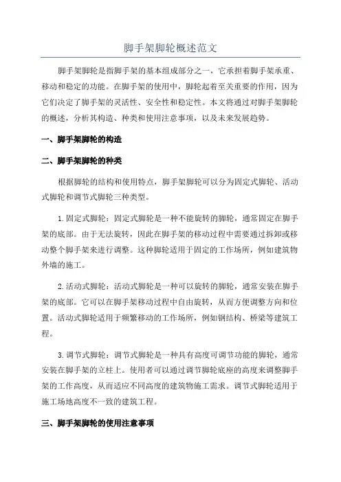 脚手架脚轮概述范文