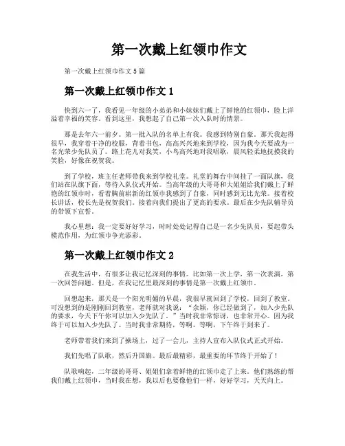 第一次戴上红领巾作文