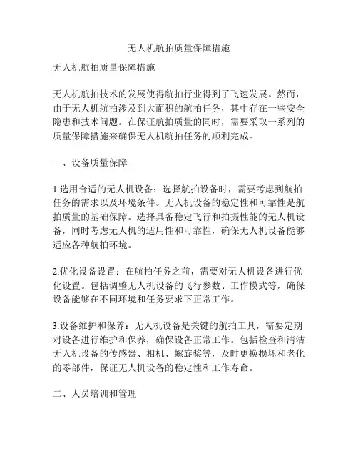 无人机航拍质量保障措施