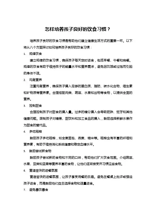 怎样培养孩子良好的饮食习惯？
