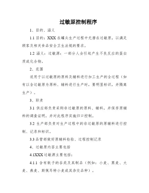 过敏原控制程序