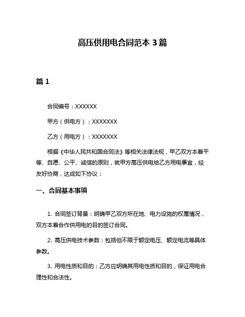 高压供用电合同范本3篇