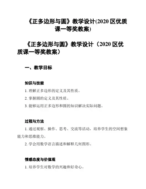 《正多边形与圆》教学设计(2020区优质课一等奖教案)