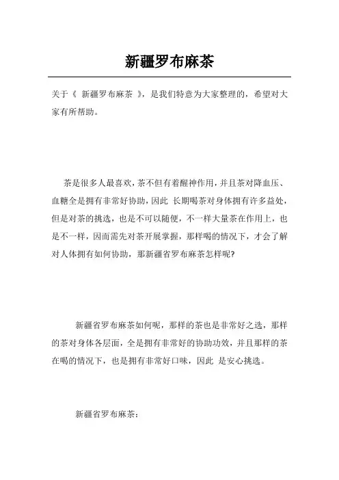新疆罗布麻茶