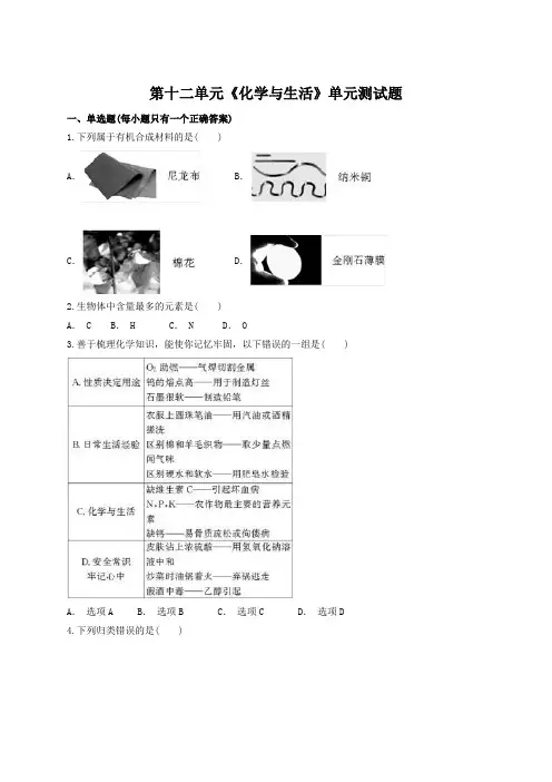 人教版初中化学九年级下册 第十二单元 化学与生活单元测试题
