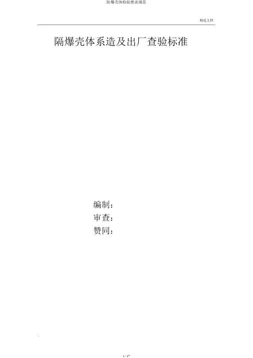 防爆壳体检验要求规范