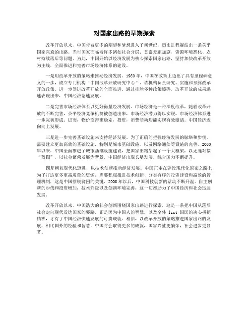 对国家出路的早期探索