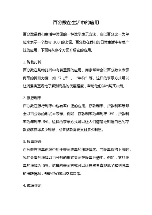百分数在生活中的应用