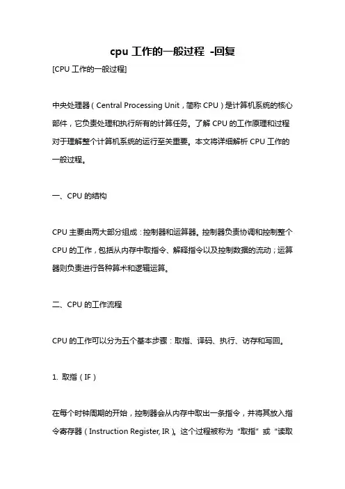 cpu工作的一般过程 -回复