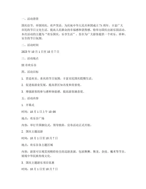 国庆出游乐园活动方案