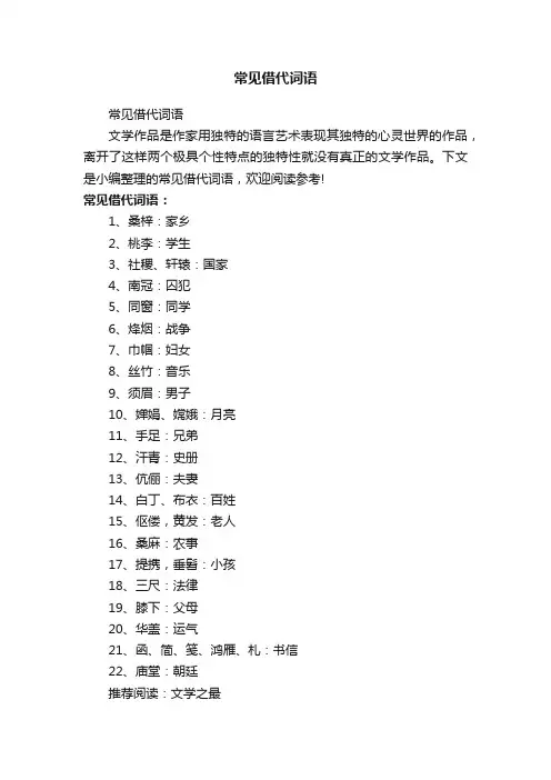常见借代词语