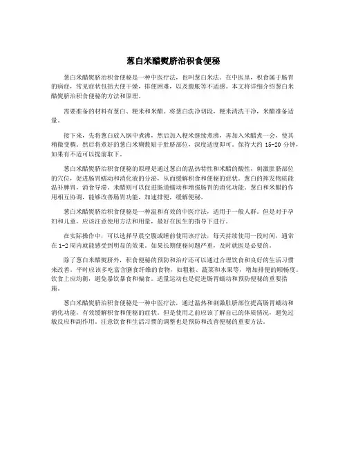 葱白米醋熨脐治积食便秘