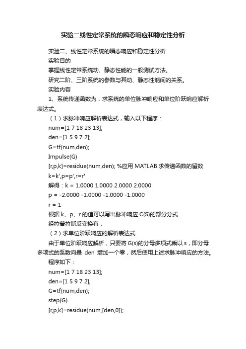 实验二线性定常系统的瞬态响应和稳定性分析